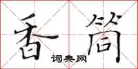 黃華生香筒楷書怎么寫