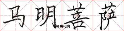 駱恆光馬明菩薩楷書怎么寫