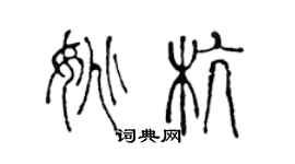 陳聲遠姚杭篆書個性簽名怎么寫