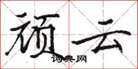 駱恆光頑雲楷書怎么寫