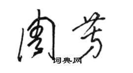 駱恆光周芳草書個性簽名怎么寫