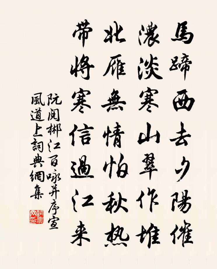 阮閱郴江百詠並序宣風道上書法作品欣賞