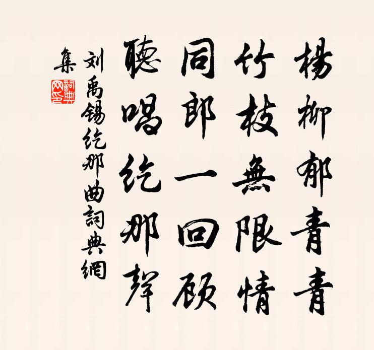 劉禹錫紇那曲書法作品欣賞