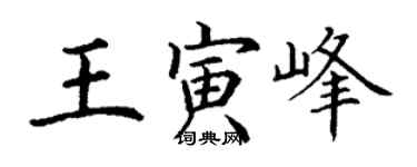 丁謙王寅峰楷書個性簽名怎么寫