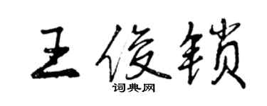 曾慶福王俊鎖行書個性簽名怎么寫