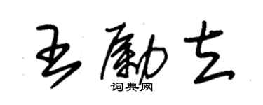 朱錫榮王勵立草書個性簽名怎么寫