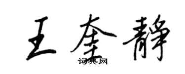 王正良王奎靜行書個性簽名怎么寫