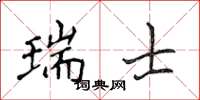 侯登峰瑞士楷書怎么寫