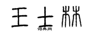 曾慶福王士林篆書個性簽名怎么寫