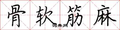 荊霄鵬骨軟筋麻楷書怎么寫