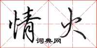 田英章情火行書怎么寫