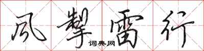 田英章風掣雷行行書怎么寫