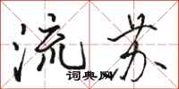 駱恆光流蘇行書怎么寫