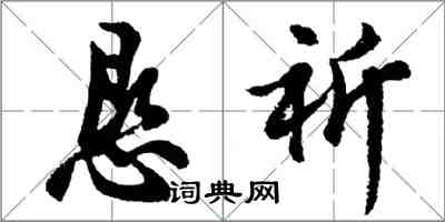 胡問遂懇祈行書怎么寫