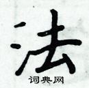 周炳元寫的硬筆楷書法