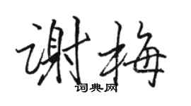 駱恆光謝梅行書個性簽名怎么寫