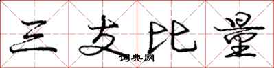龐中華三支比量行書怎么寫