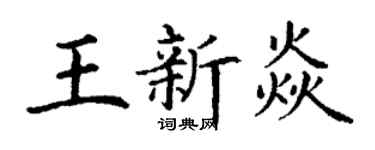 丁謙王新焱楷書個性簽名怎么寫