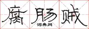 駱恆光腐腸賊隸書怎么寫