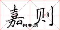 侯登峰嘉則楷書怎么寫