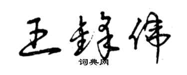 曾慶福王鋒偉草書個性簽名怎么寫