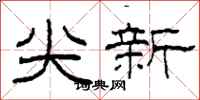 柯春海尖新隸書怎么寫