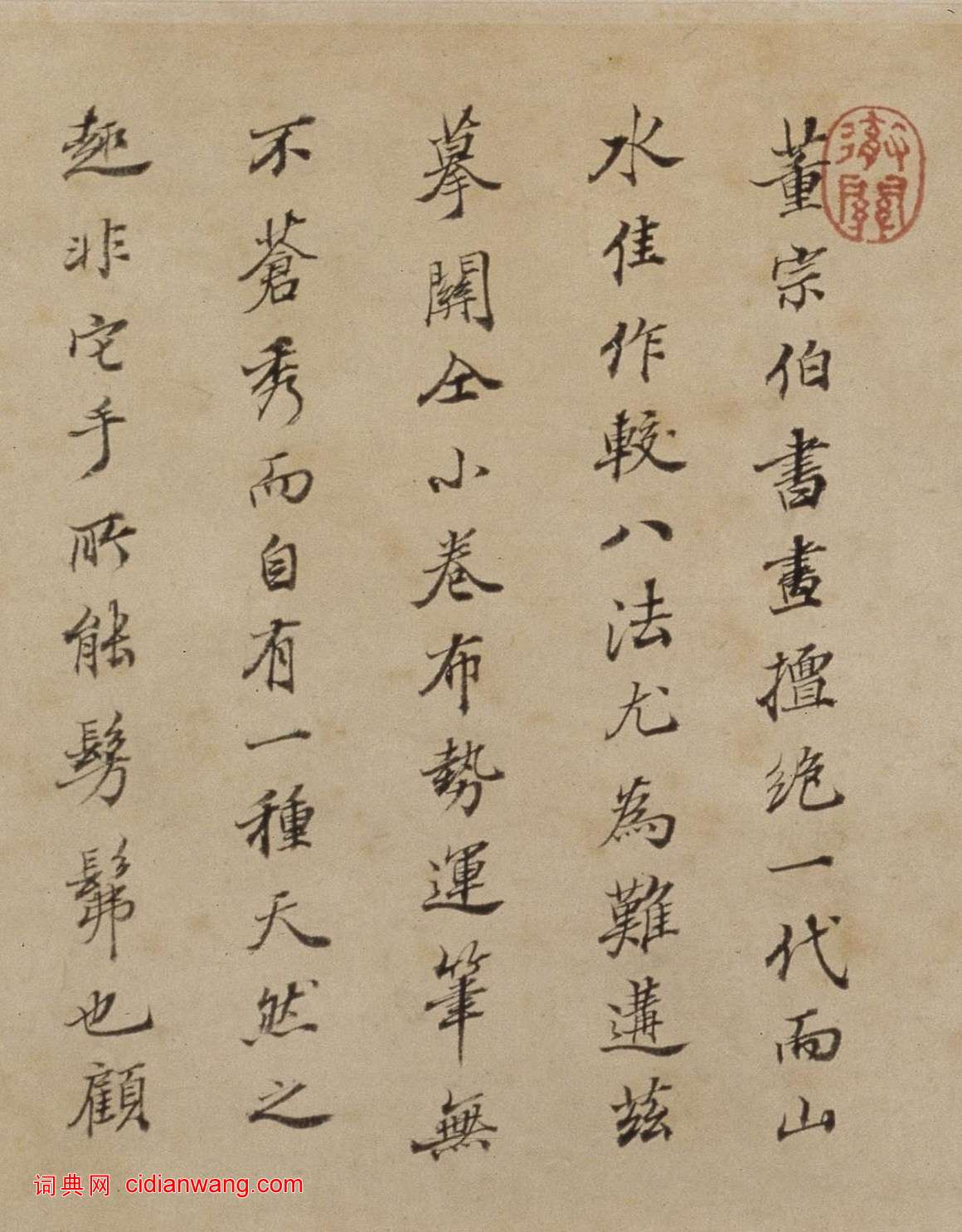 沈荃行書《題董其昌關山雪霽圖》