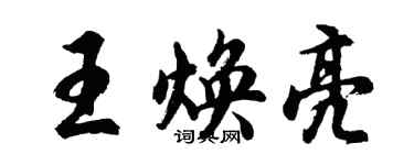 胡問遂王煥亮行書個性簽名怎么寫
