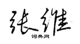 曾慶福張維行書個性簽名怎么寫
