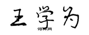 曾慶福王學為行書個性簽名怎么寫