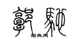 陳墨郭馳篆書個性簽名怎么寫