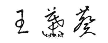 駱恆光王葉葵草書個性簽名怎么寫