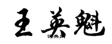 胡問遂王英魁行書個性簽名怎么寫