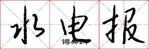 錢沛雲水電報行書怎么寫