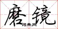 荊霄鵬磨鏡行書怎么寫