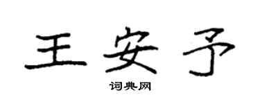 袁強王安予楷書個性簽名怎么寫
