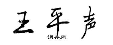 曾慶福王平聲行書個性簽名怎么寫