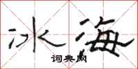 駱恆光冰海隸書怎么寫