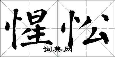 翁闓運惺忪楷書怎么寫