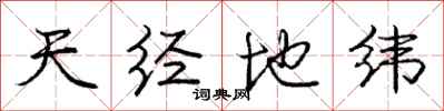 龐中華天經地緯行書怎么寫