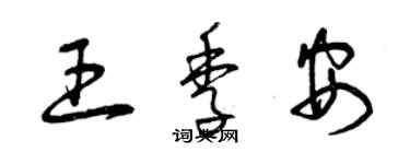 曾慶福王季安草書個性簽名怎么寫