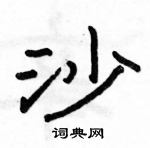 駱恆光寫的硬筆隸書沙