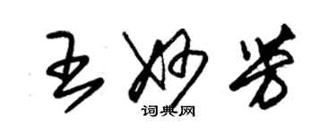 朱錫榮王妙芳草書個性簽名怎么寫