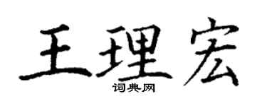 丁謙王理宏楷書個性簽名怎么寫
