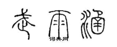 陳聲遠武雨涵篆書個性簽名怎么寫