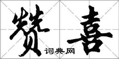 胡問遂贊喜行書怎么寫