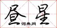 荊霄鵬晝星行書怎么寫