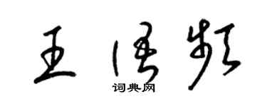 梁錦英王語頻草書個性簽名怎么寫