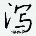 潁草書怎么寫好看_潁硬筆草書書法_潁鋼筆草書字帖