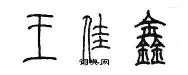 陳墨王佳鑫篆書個性簽名怎么寫